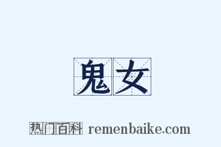 鬼女是什么意思的图片